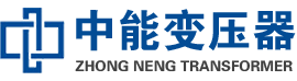 二连浩特油浸式变压器,二连浩特变压器生产厂家_二连浩特中能变压器厂家欢迎您